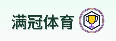 满冠体育 Logo